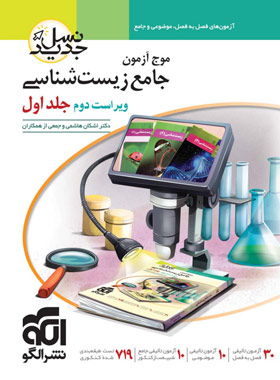 پایانه - موج آزمون جامع زیست شناسی نسل جدید (جلد اول)