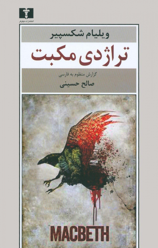 پایانه - تراژدی مکبت