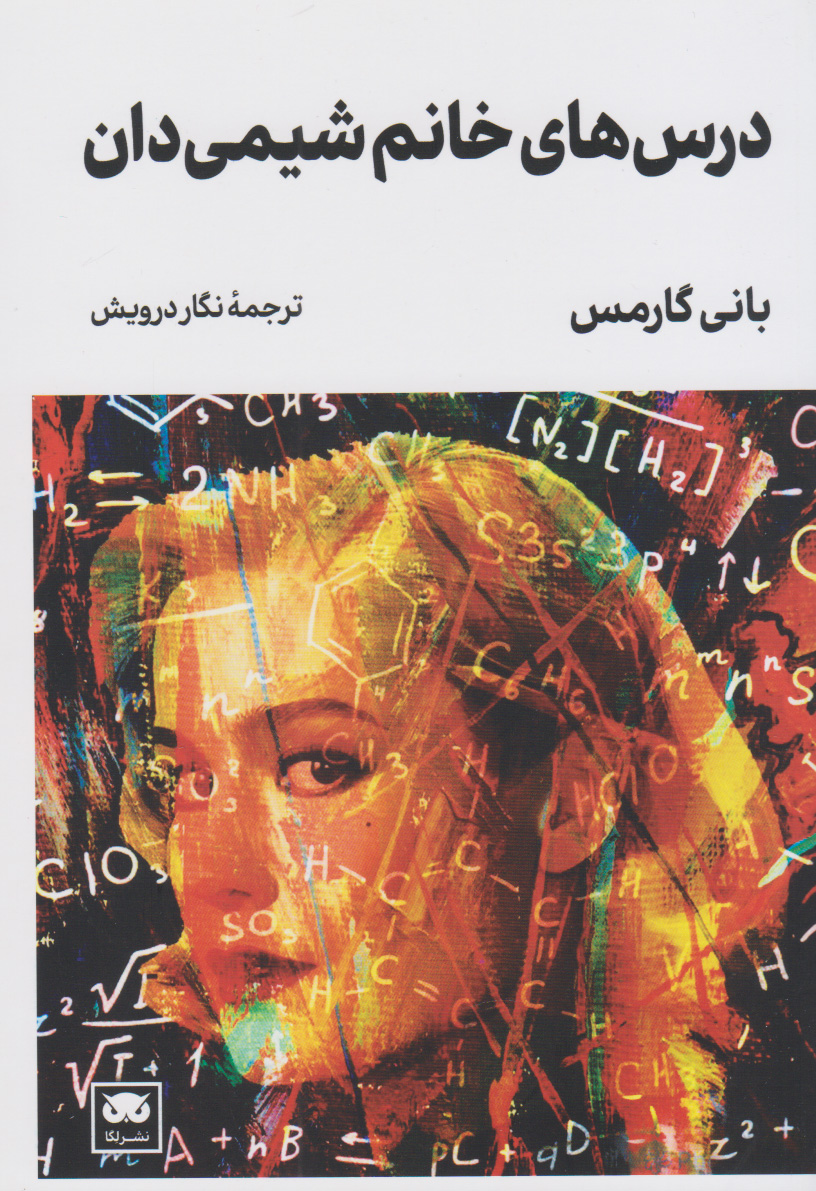 پایانه - درس های خانم شیمی دان