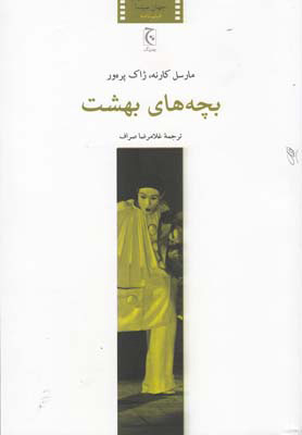 پایانه - بچه های بهشت