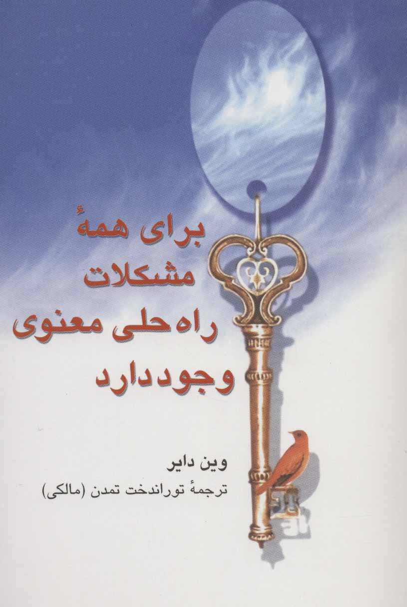 پایانه - برای همه مشکلات راه حلی معنوی وجود دارد