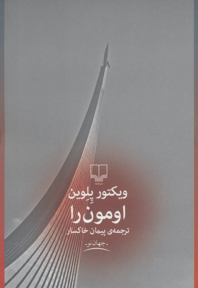 پایانه - اومون را