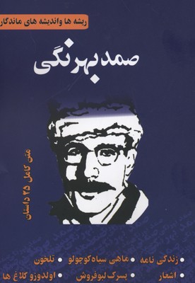 پایانه - ریشه ها و اندیشه های ماندگار صمد بهرنگی
