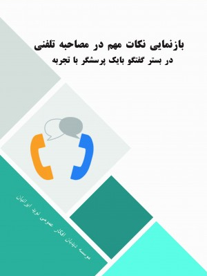 پایانه - بازنمایی نکات مهم در مصاحبه تلفنی در بستر گفتگو با یک پرسشگر باتجربه