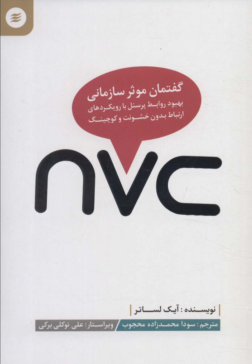 پایانه - nvc، گفتمان موثر سازمانی