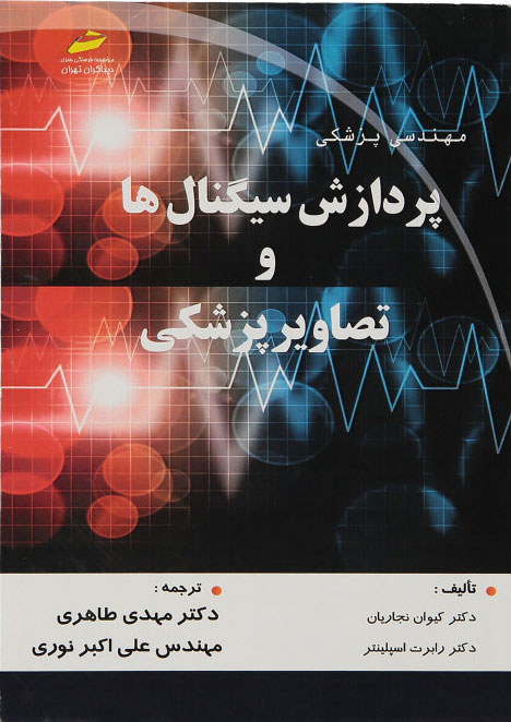 پایانه - پردازش سیگنال ها و تصاویر پزشکی