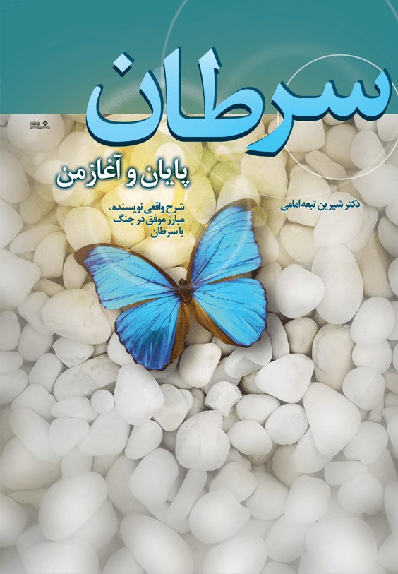 پایانه - سرطان پایان و آغاز من