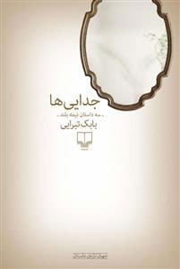 پایانه - جدایی ها