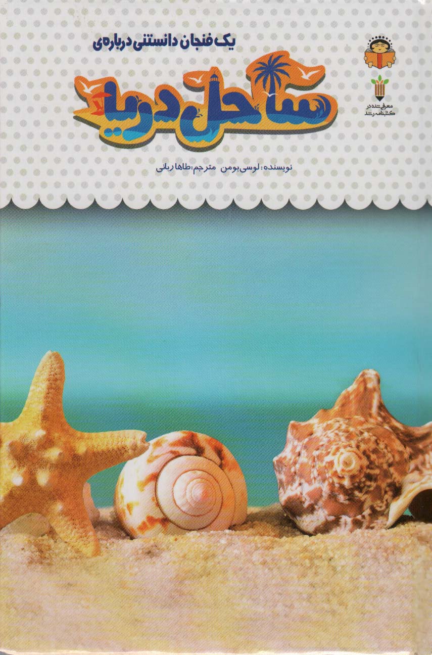 پایانه - یک فنجان دانستنی درباره ی ساحل دریا