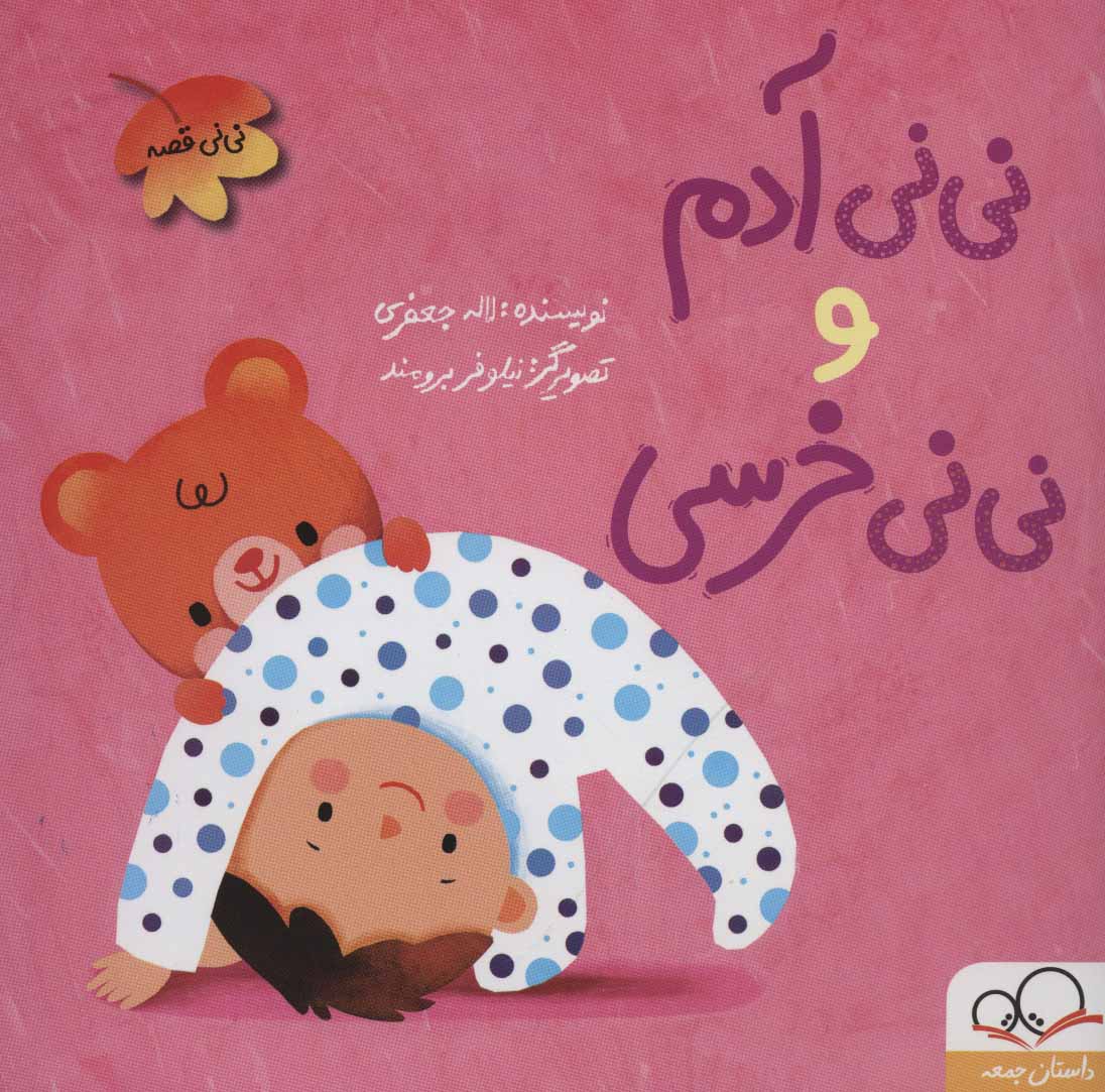 پایانه - نی نی آدم و نی نی خرسی