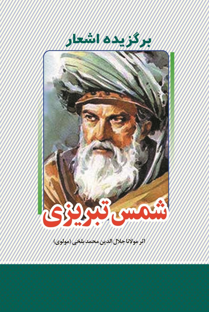 پایانه - برگزیده اشعار دیوان شمس