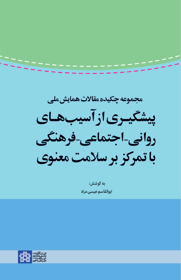 پایانه - مجموعه چکیده مقالات همایش ملی پیشگیری از آسیب های روانی - اجتماعی - فرهنگی با تمرکز بر سلامت معنوی