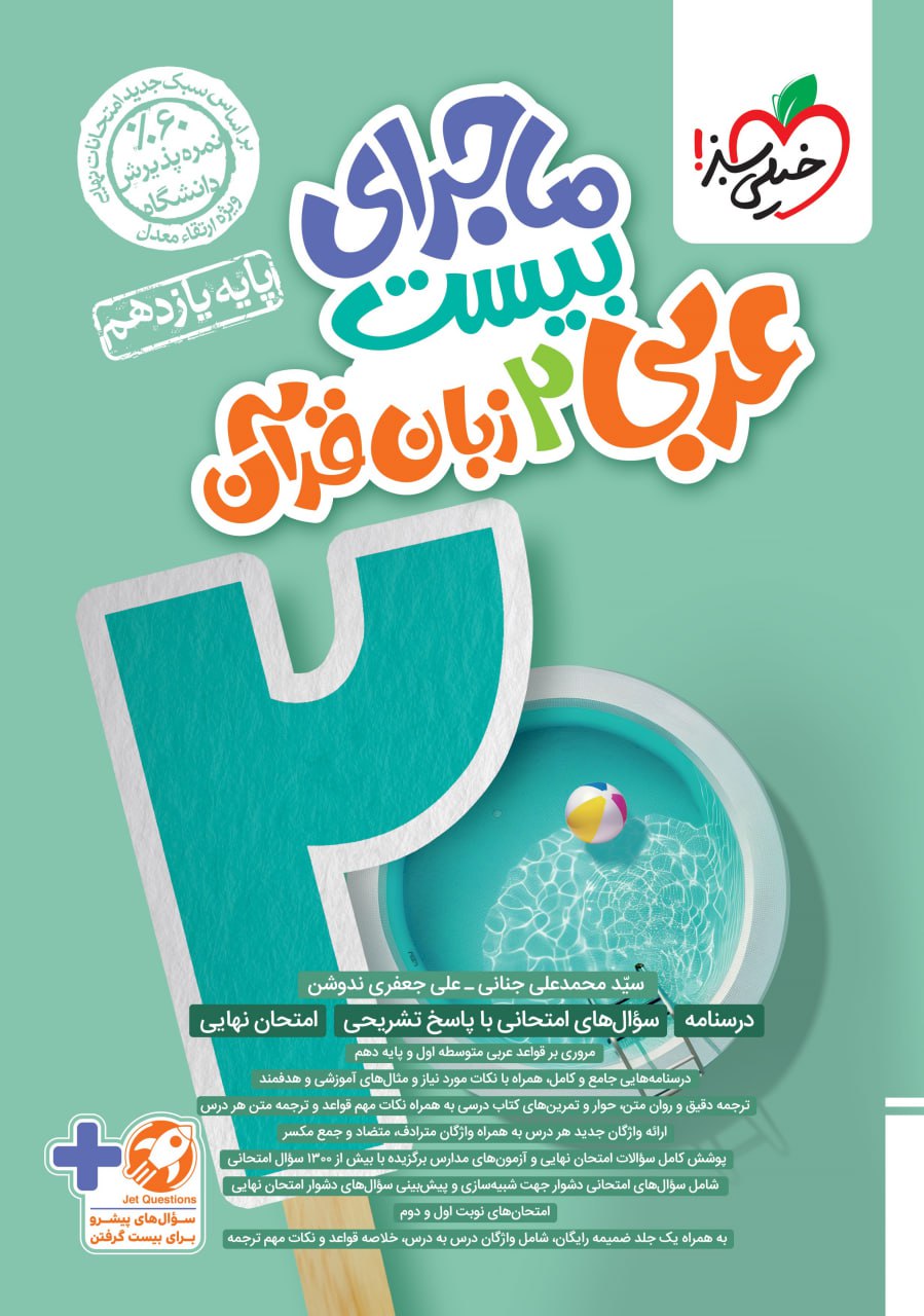 پایانه - ماجرای بیست عربی یازدهم