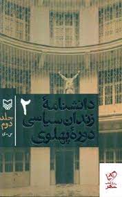 پایانه - دانشنامه زندان سیاسی دوره پهلوی 2