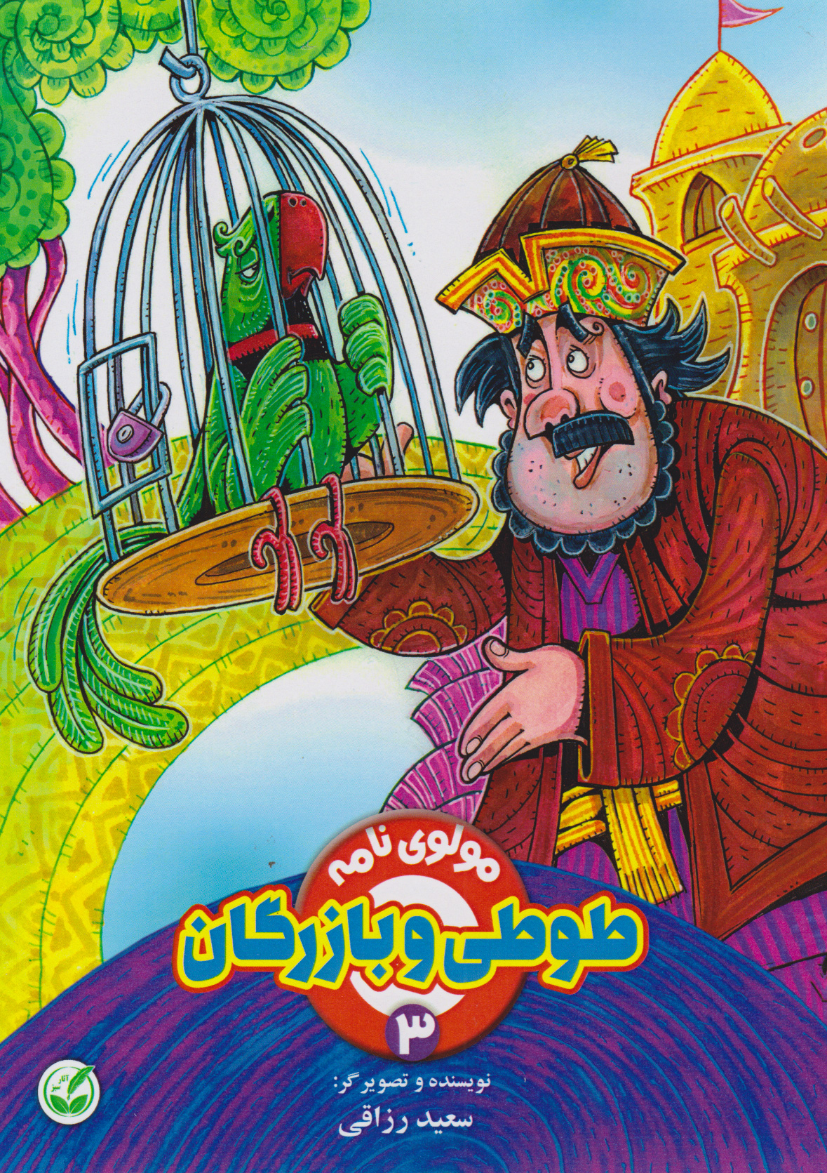 پایانه - طوطی و بازرگان