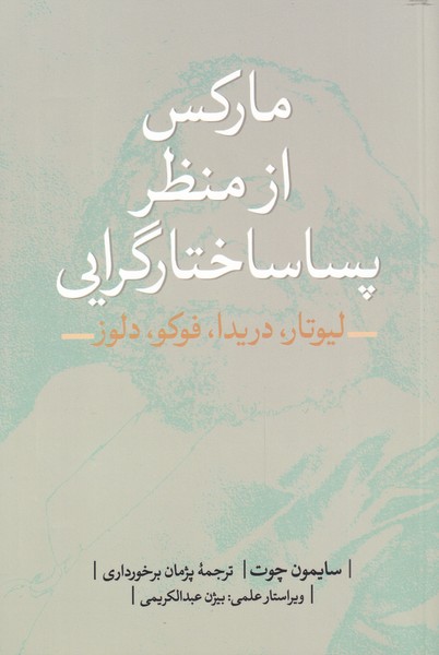پایانه - مارکس از منظر پساساختارگرایی