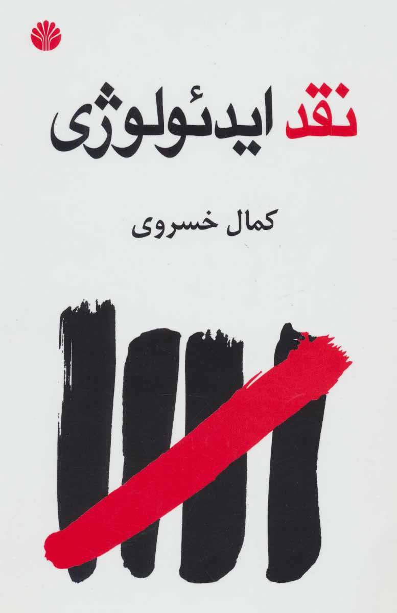 پایانه - نقد ایدئولوژی