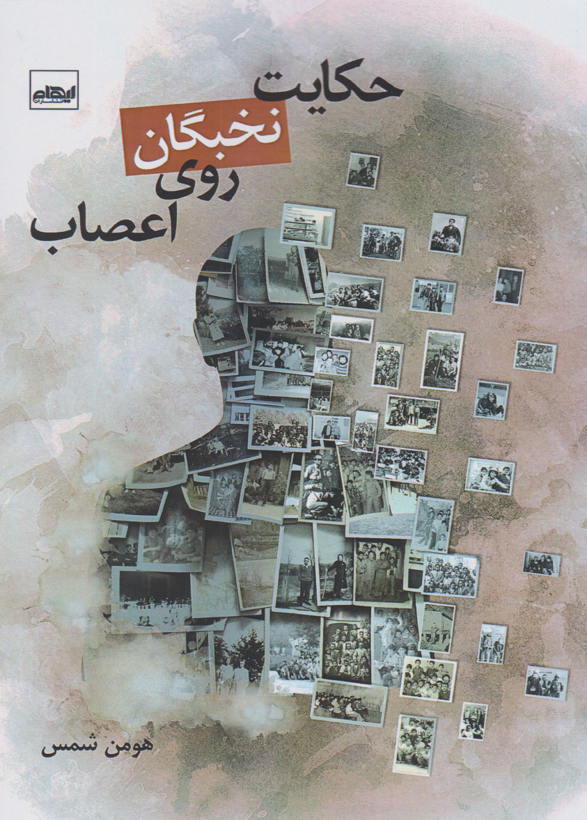 پایانه - حکایت نخبگان روی اعصاب