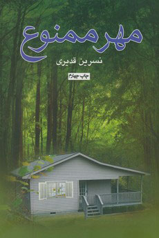 پایانه - مهر ممنوع