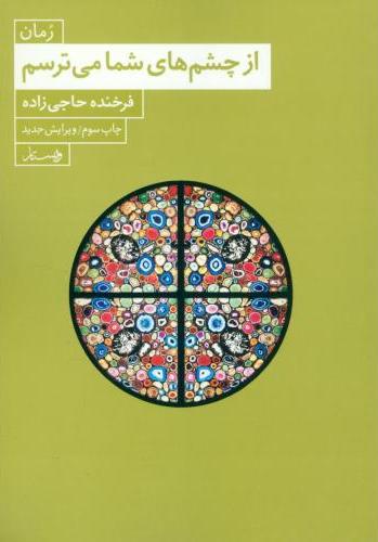 پایانه - از چشم های شما می ترسم