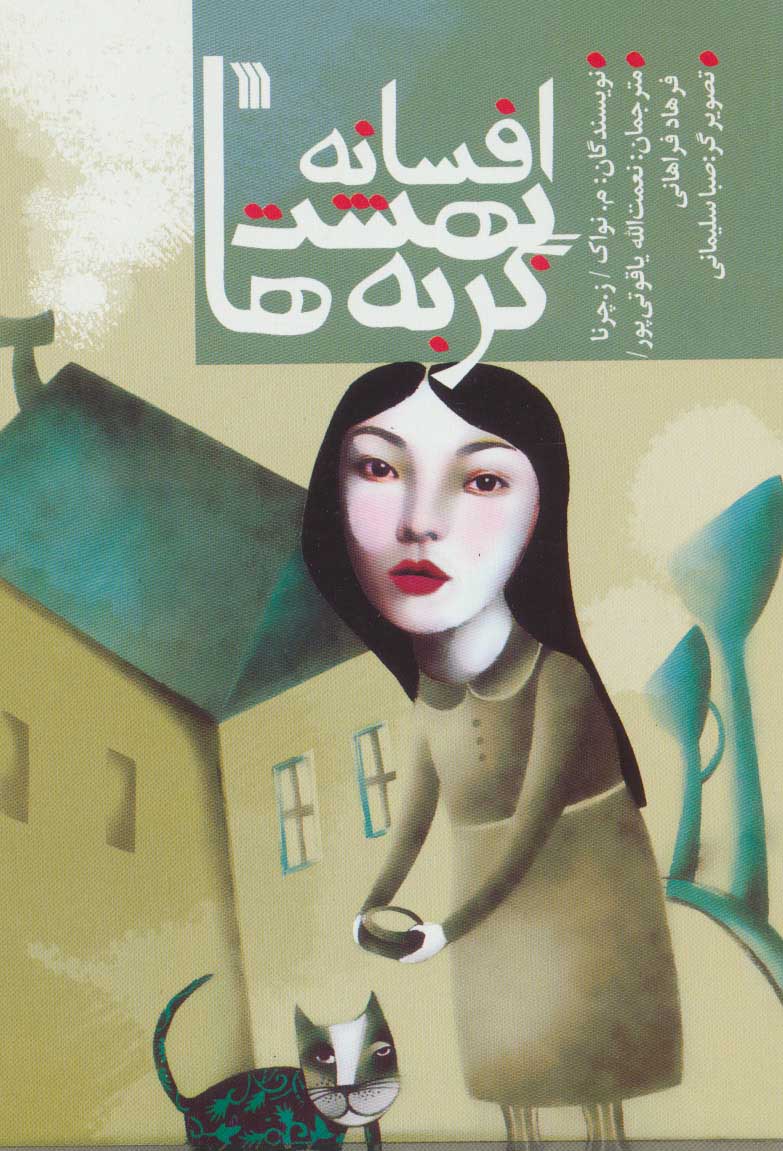 پایانه - افسانه بهشت گربه ها