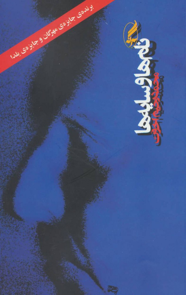 پایانه - نام ها و سایه ها