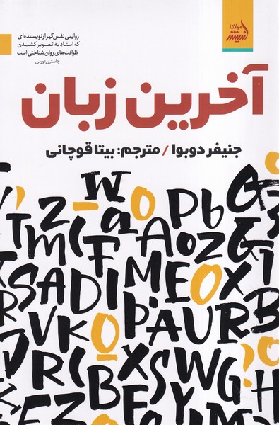 پایانه - آخرین زبان