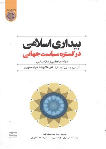 پایانه - بیداری اسلامی در گستره سیاست جهانی