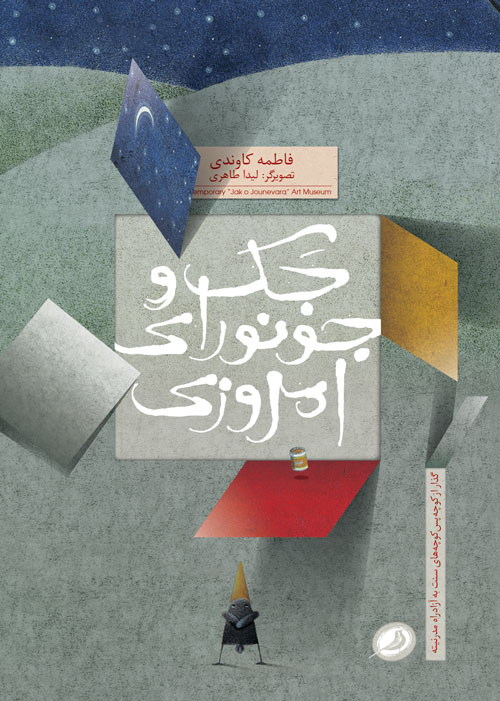 پایانه - جک و جونورای امروزی