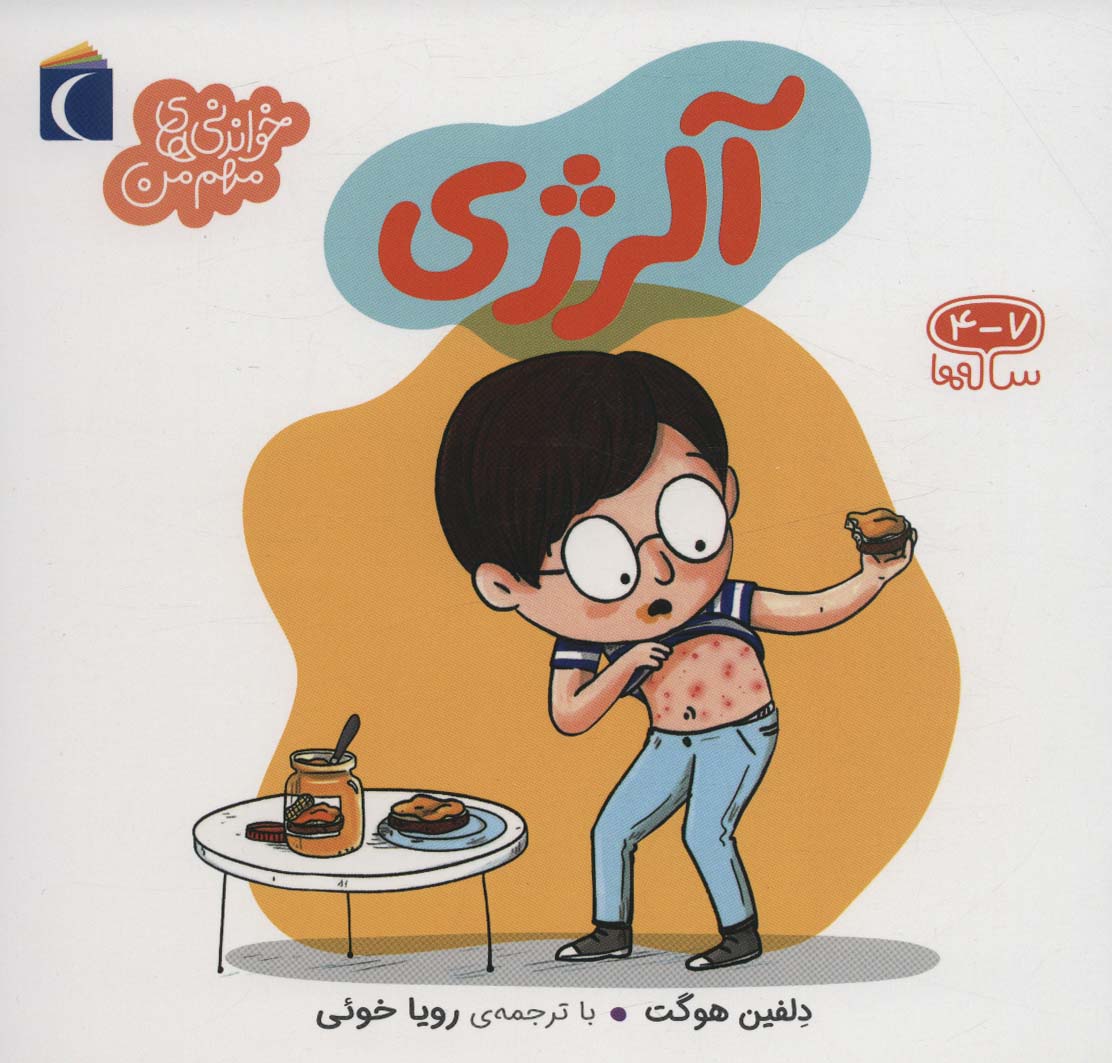 پایانه - آلرژی