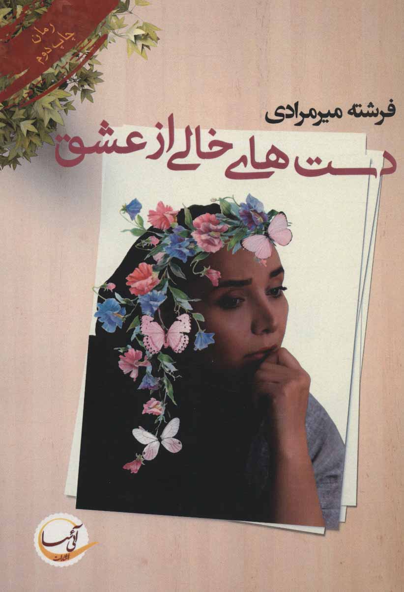 پایانه - دست های خالی از عشق