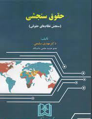 پایانه - حقوق سنجشی