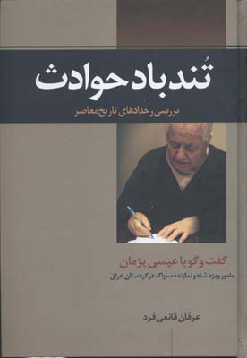 پایانه - تند باد حوادث