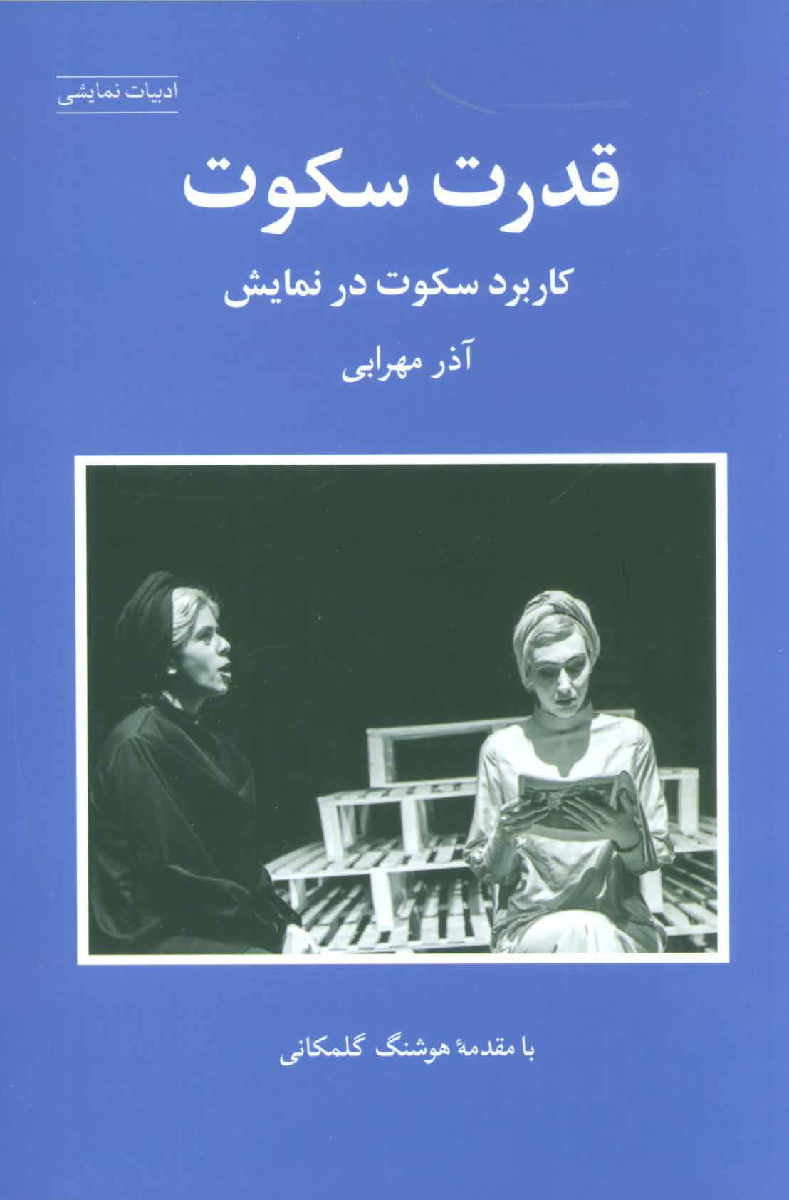 پایانه - قدرت سکوت