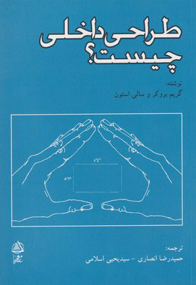 پایانه - طراحی داخلی چیست؟