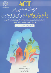 پایانه - ACT درمان مبتنی بر پذیرش و تعهد برای زوجین
