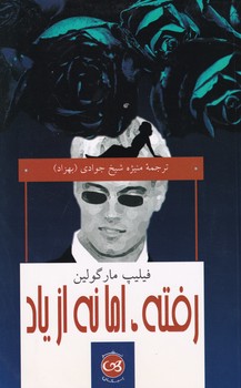 پایانه - رفته ، اما نه از یاد