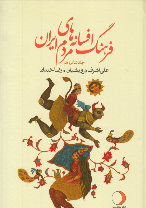 پایانه - فرهنگ افسانه های مردم ایران 16