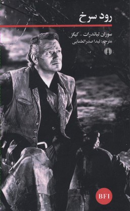 پایانه - رود سرخ