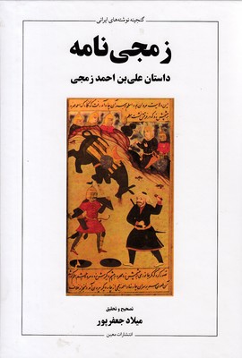 پایانه - زمجی نامه