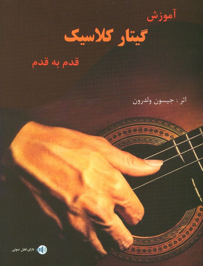 پایانه - آموزش گیتار کلاسیک قدم به قدم
