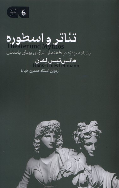 پایانه - تئاتر و اسطوره