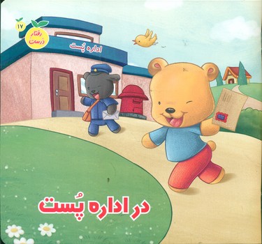 پایانه - در اداره پست