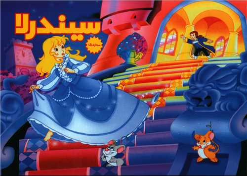 پایانه - سیندرلا (سه بعدی)