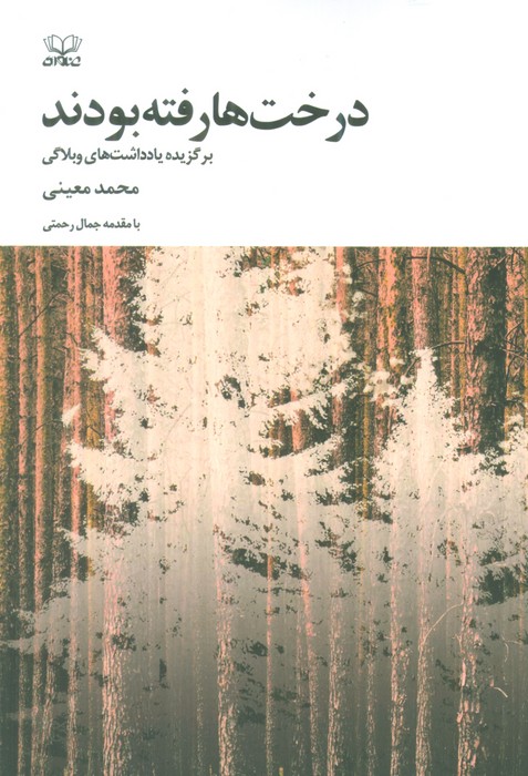 پایانه - درخت ها رفته بودند