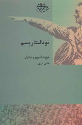 پایانه - توتالیتاریسم