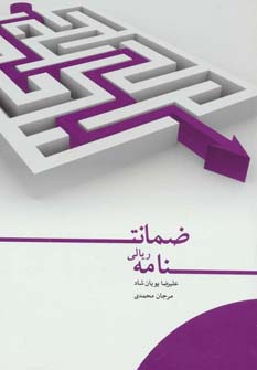 پایانه - ضمانت نامه ریالی