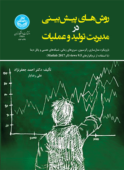 پایانه - روش های پیش بینی در مدیریت تولید و عملیات