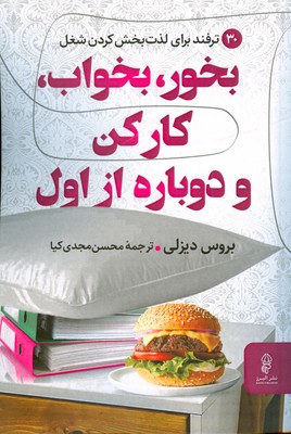 پایانه - بخور، بخواب، کار کن و دوباره از اول