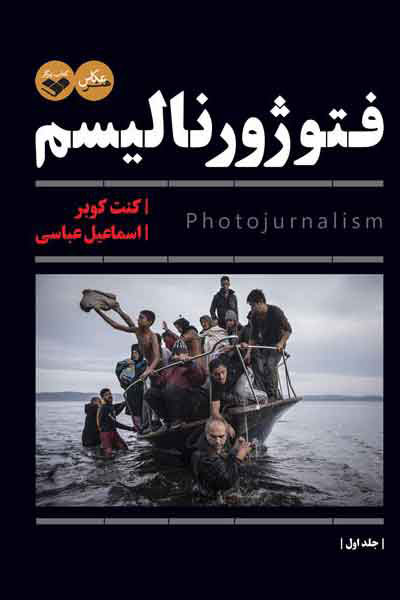 پایانه - فتوژورنالیسم (دو جلدی)